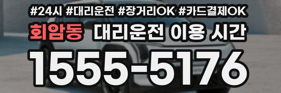 회암동 대리운전 이용 시간
