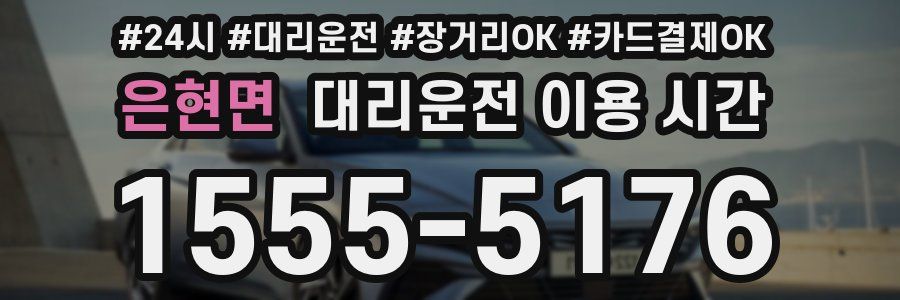 은현면 대리운전 이용 시간