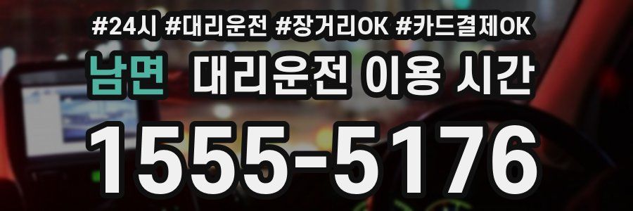 남면 대리운전 이용 시간