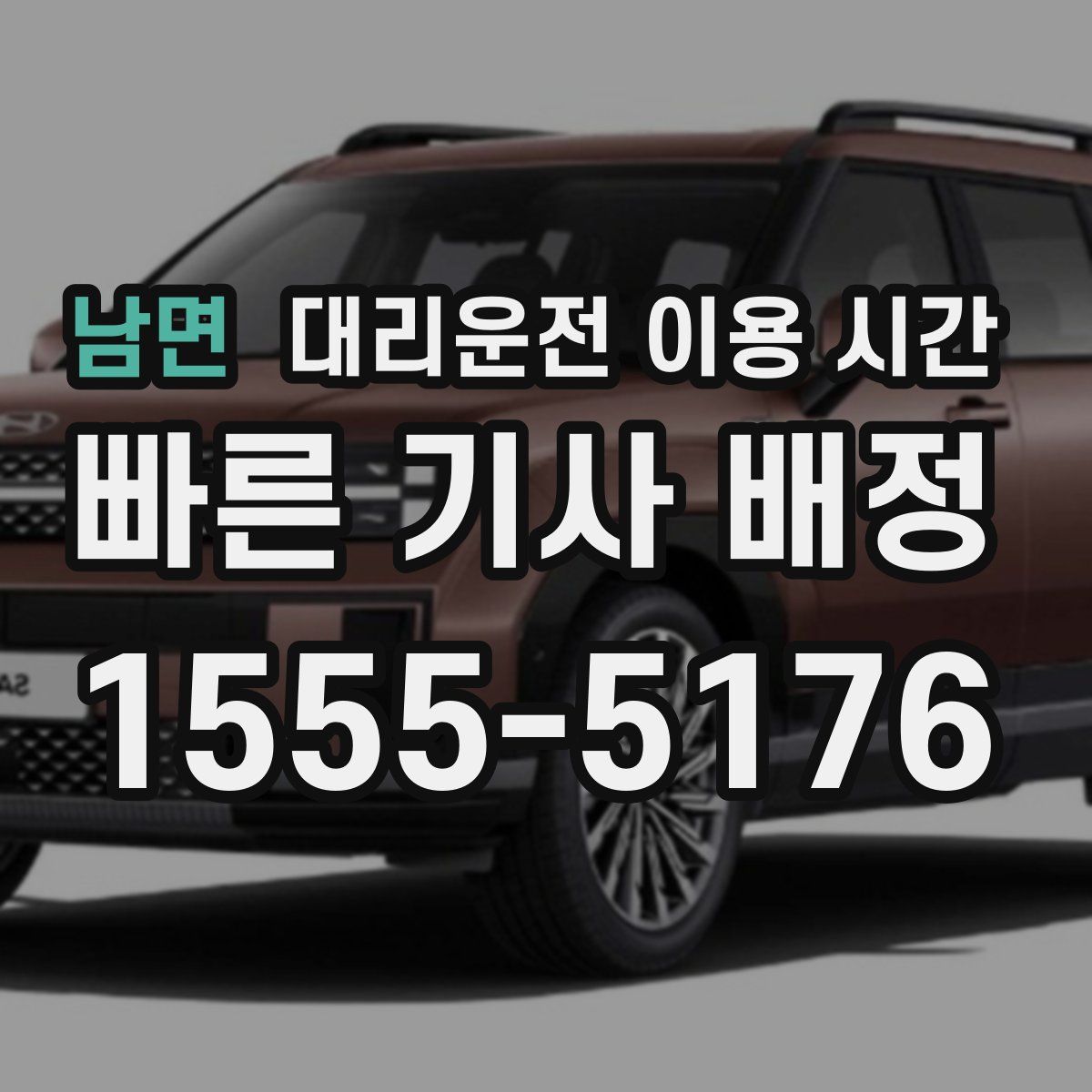 남면 대리운전 이용 시간