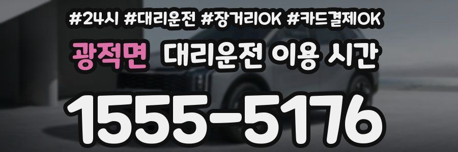 광적면 대리운전 이용 시간