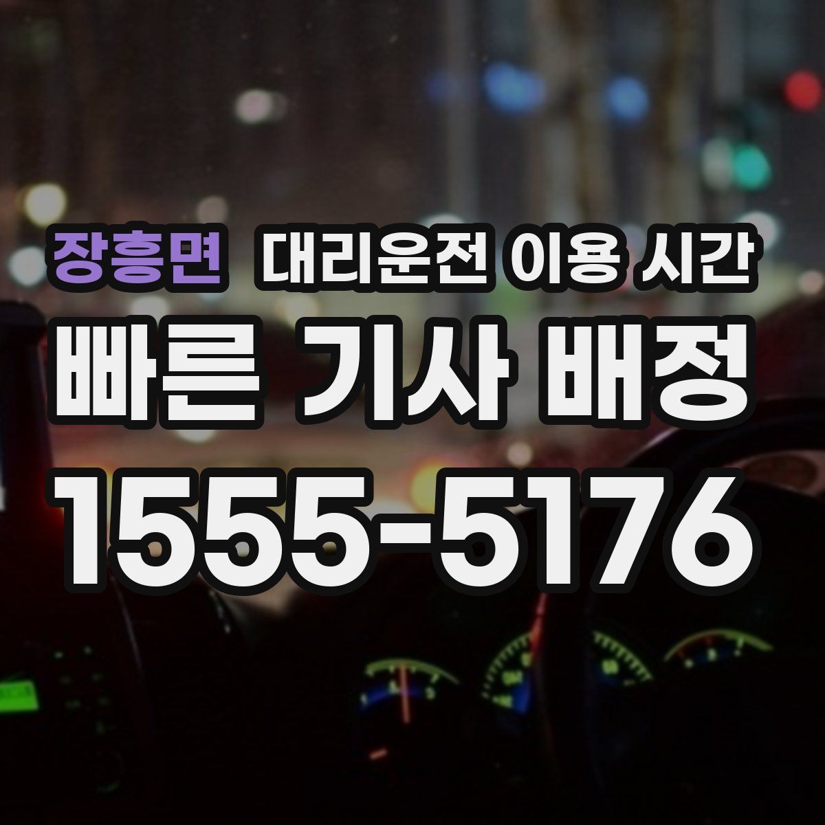 장흥면 대리운전 이용 시간
