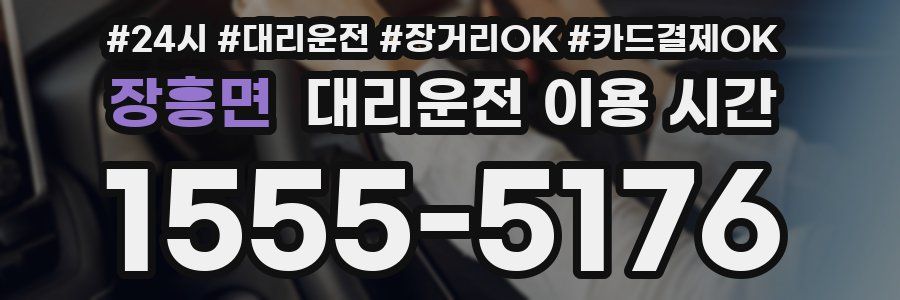 장흥면 대리운전 이용 시간