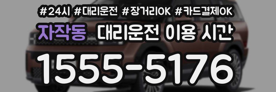 자작동 대리운전 이용 시간