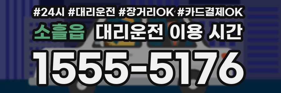 소흘읍 대리운전 이용 시간