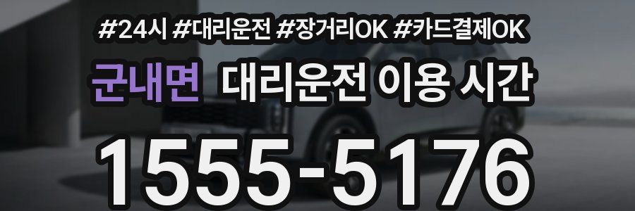 군내면 대리운전 이용 시간