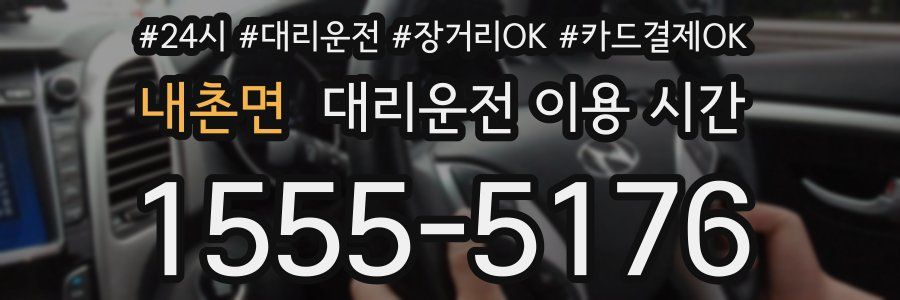 내촌면 대리운전 이용 시간