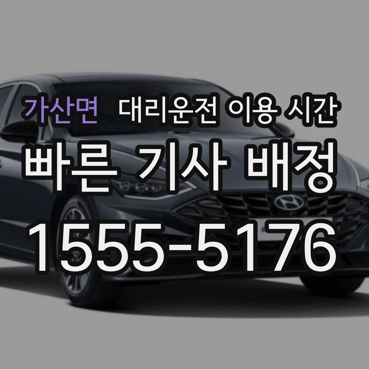 가산면 대리운전 이용 시간