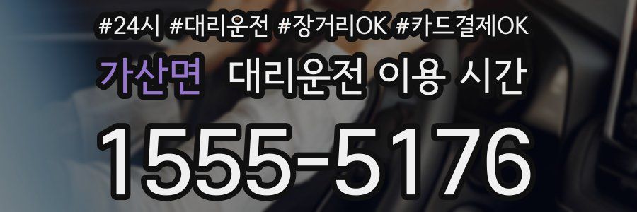 가산면 대리운전 이용 시간
