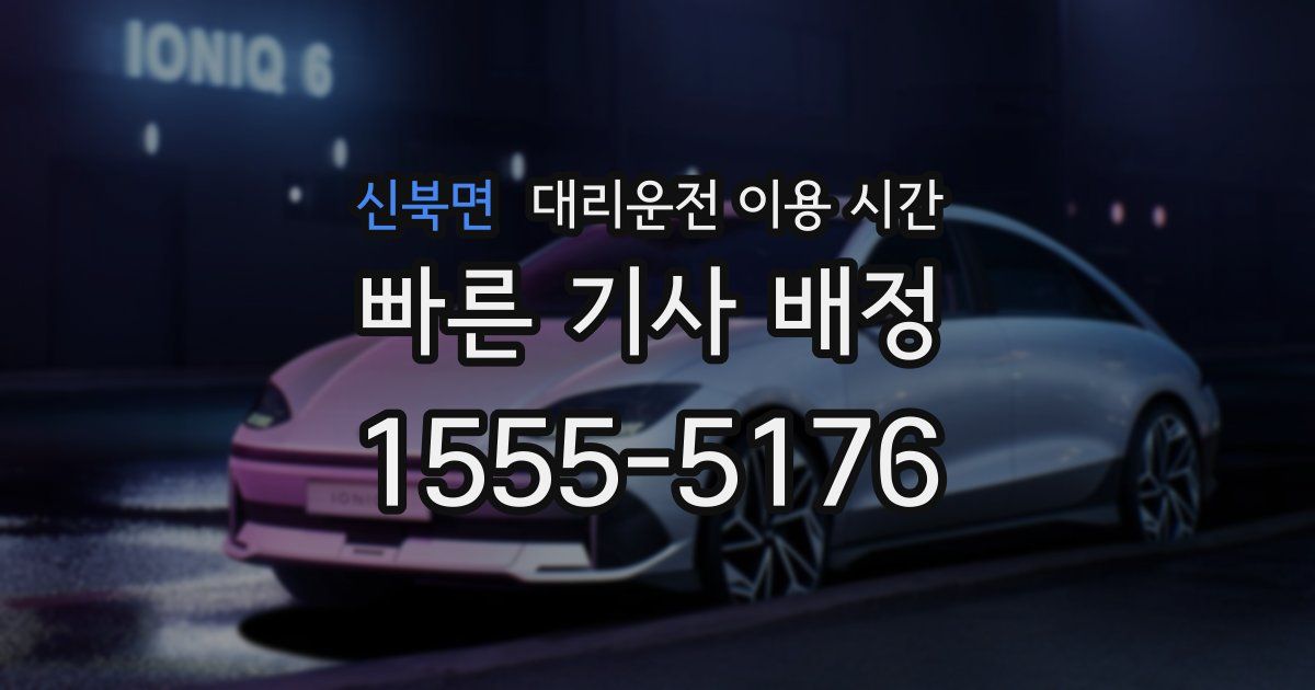 신북면 대리운전 이용 시간