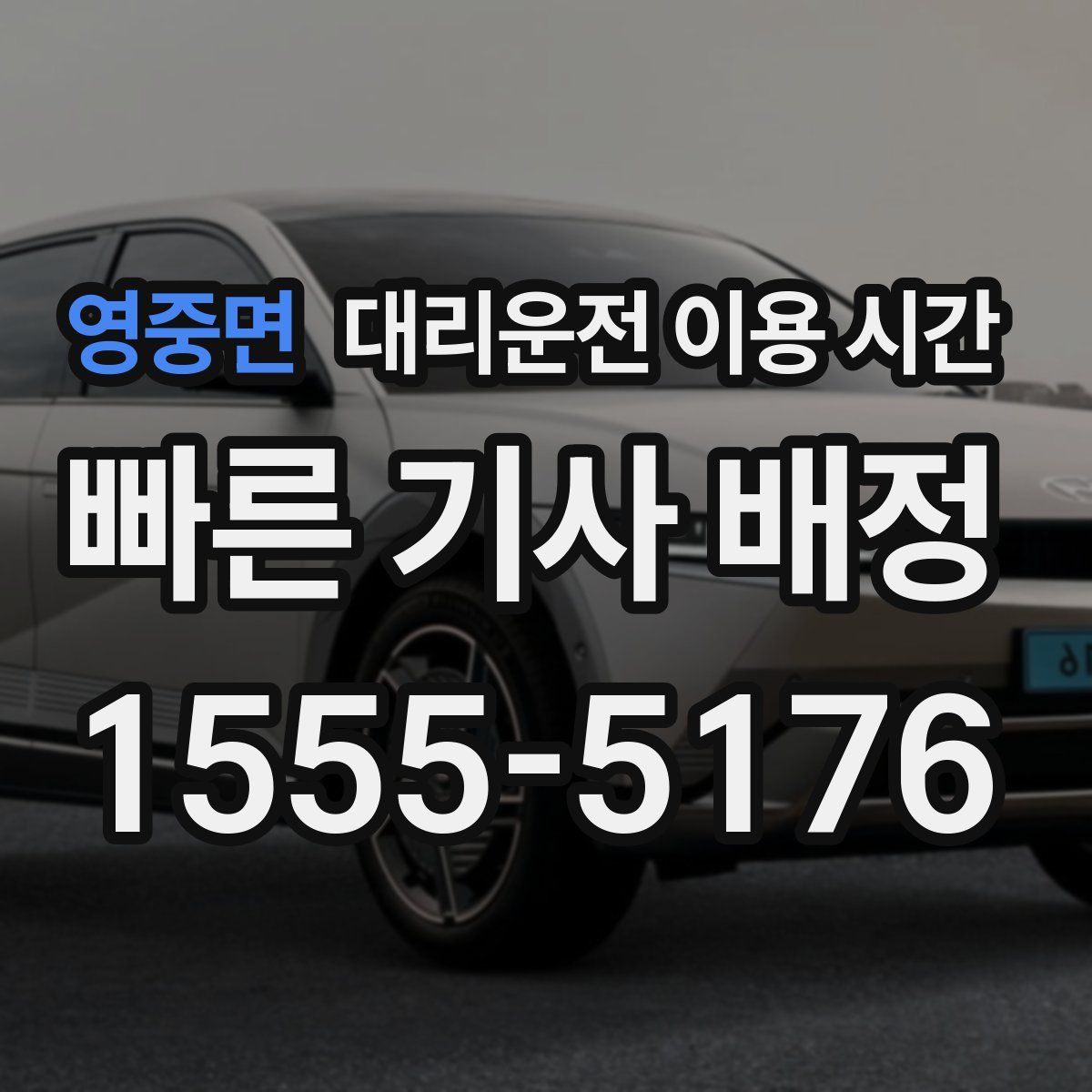 영중면 대리운전 이용 시간