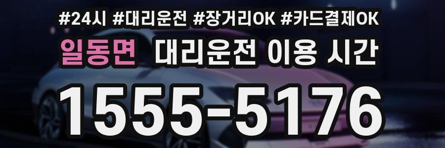 일동면 대리운전 이용 시간