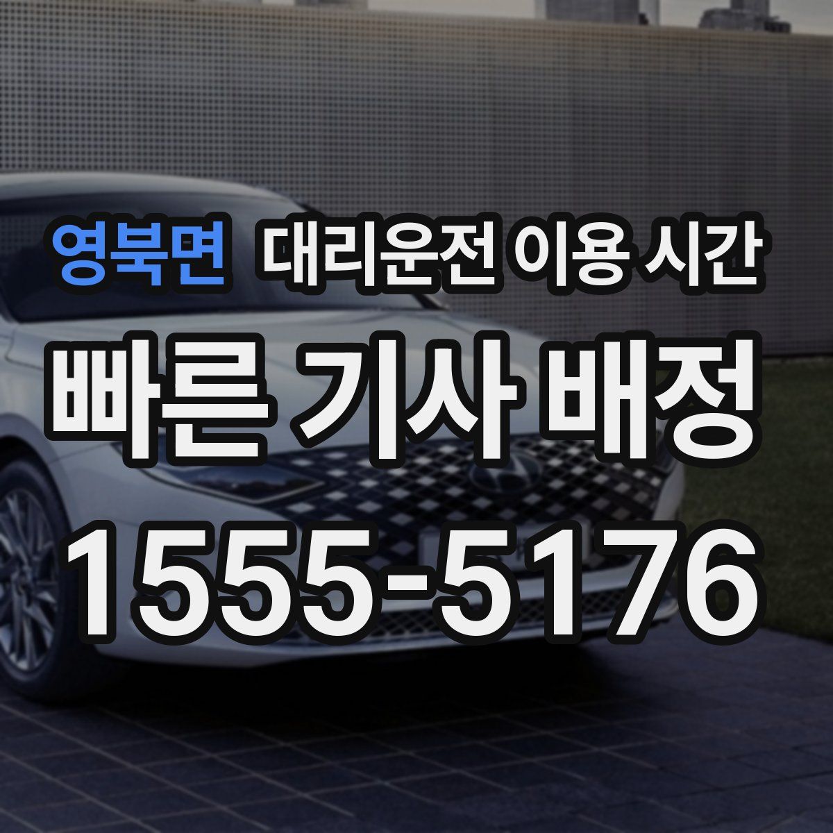 영북면 대리운전 이용 시간