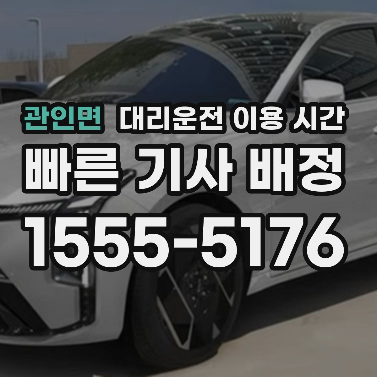 관인면 대리운전 이용 시간