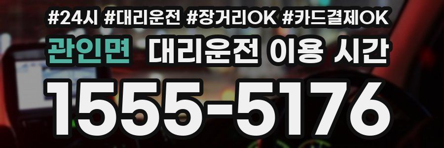 관인면 대리운전 이용 시간