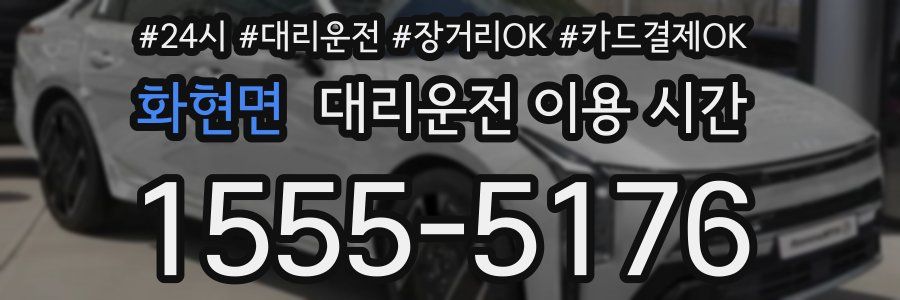 화현면 대리운전 이용 시간