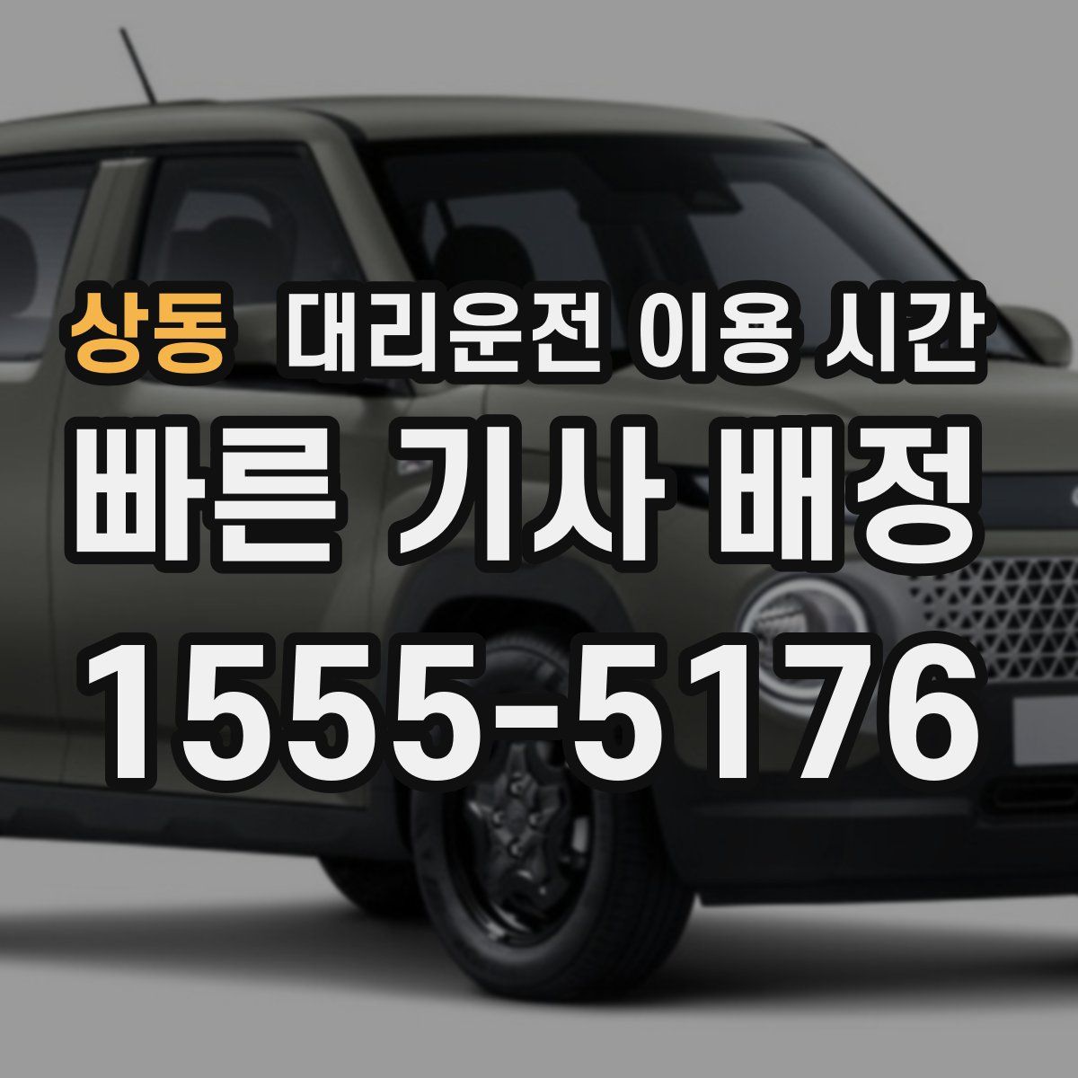 상동 대리운전 이용 시간