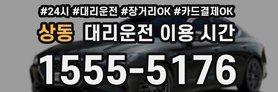 상동 대리운전 이용 시간