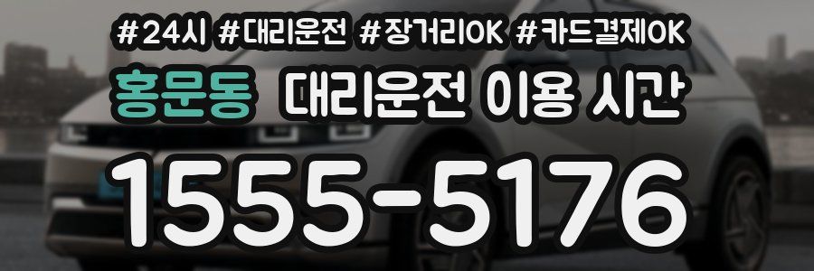 홍문동 대리운전 이용 시간