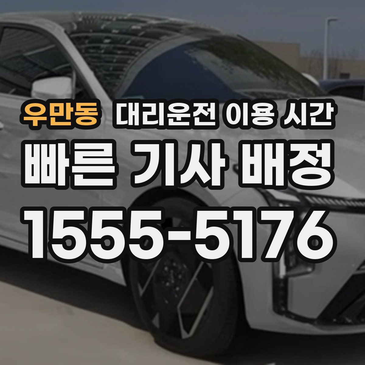 우만동 대리운전 이용 시간