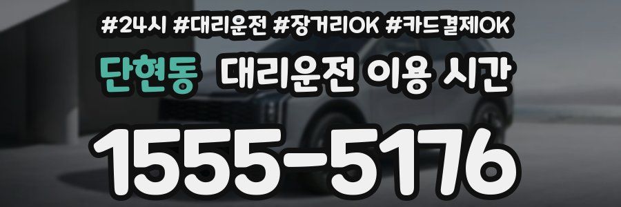 단현동 대리운전 이용 시간