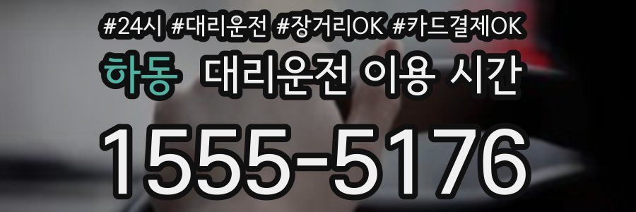 하동 대리운전 이용 시간