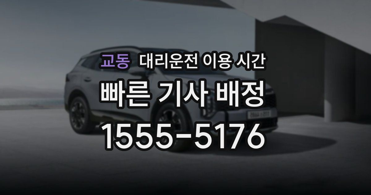 교동 대리운전 이용 시간