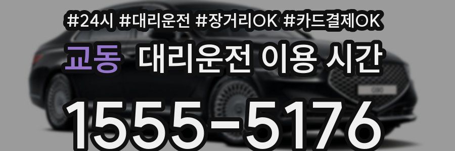 교동 대리운전 이용 시간