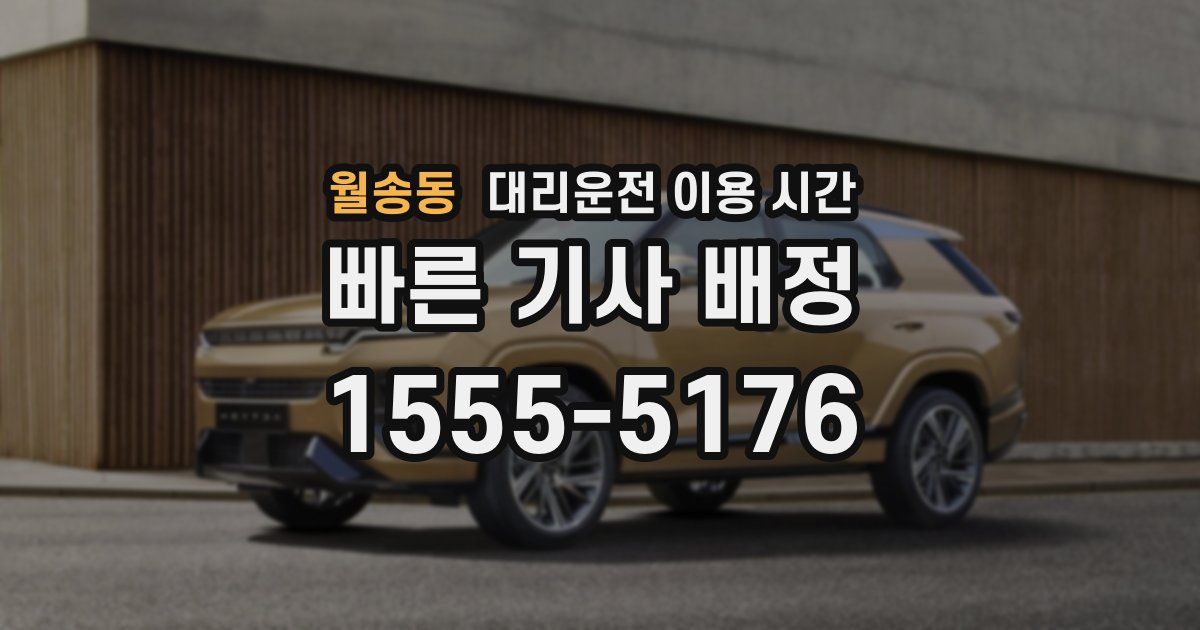 월송동 대리운전 이용 시간