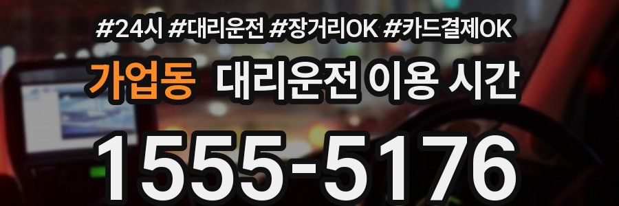 가업동 대리운전 이용 시간