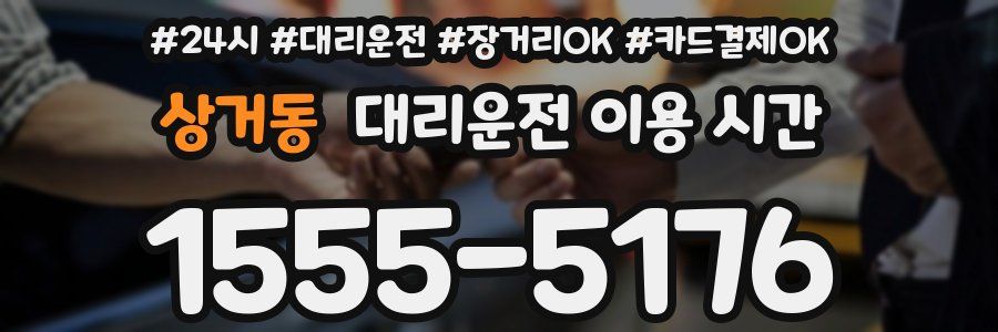 상거동 대리운전 이용 시간