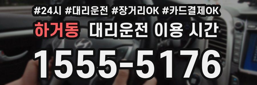 하거동 대리운전 이용 시간