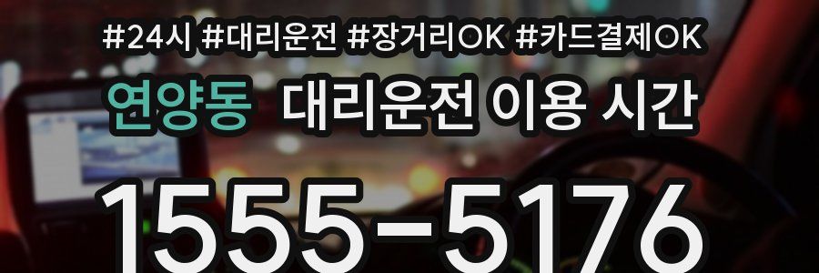연양동 대리운전 이용 시간