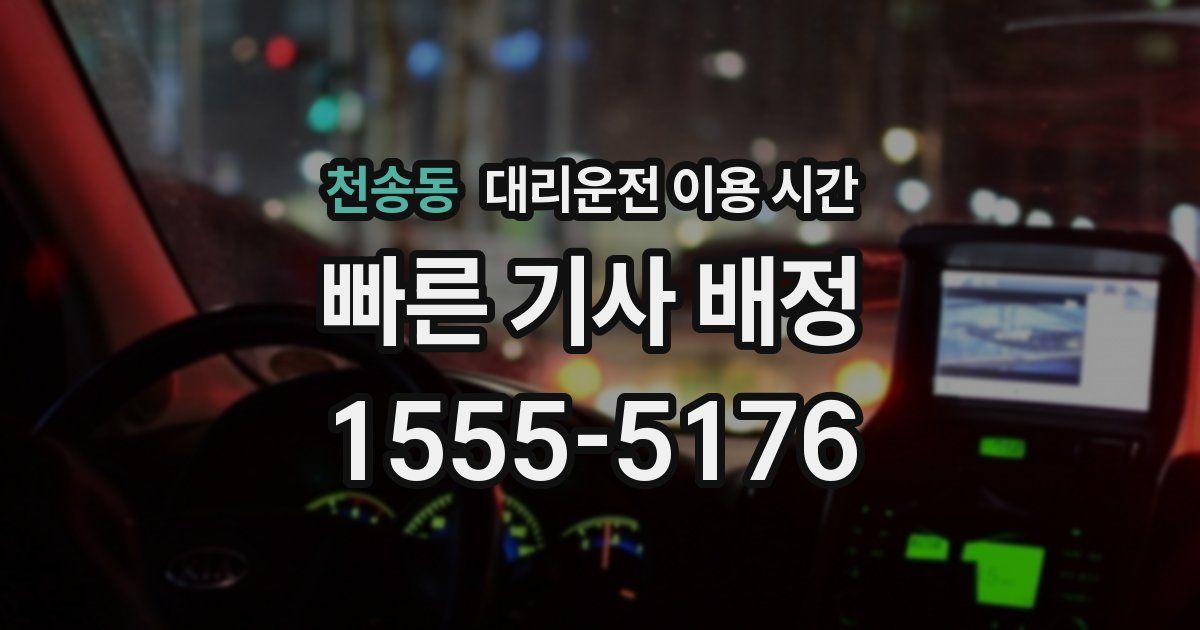 천송동 대리운전 이용 시간