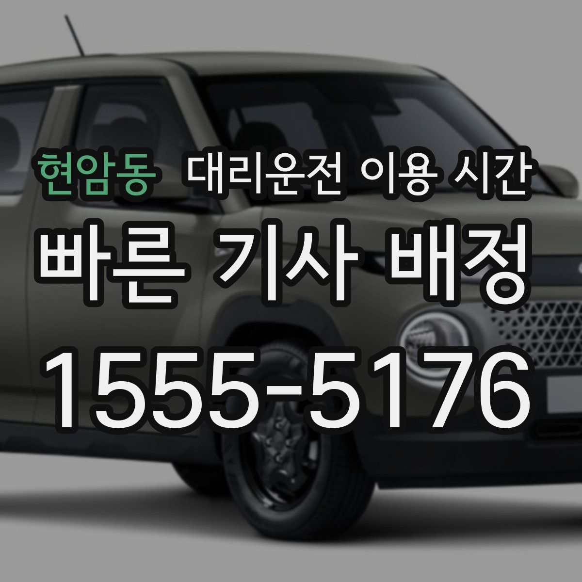현암동 대리운전 이용 시간