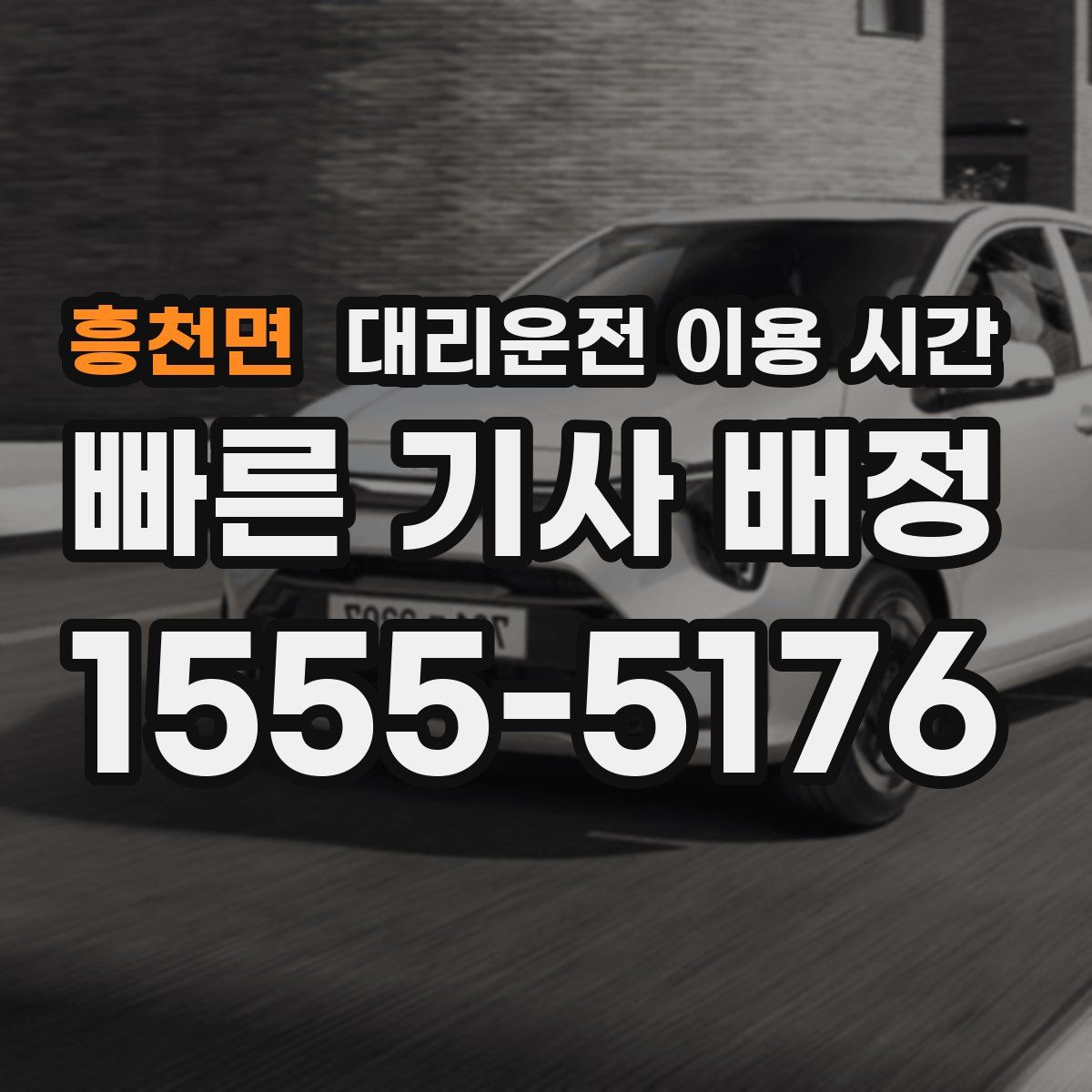 흥천면 대리운전 이용 시간