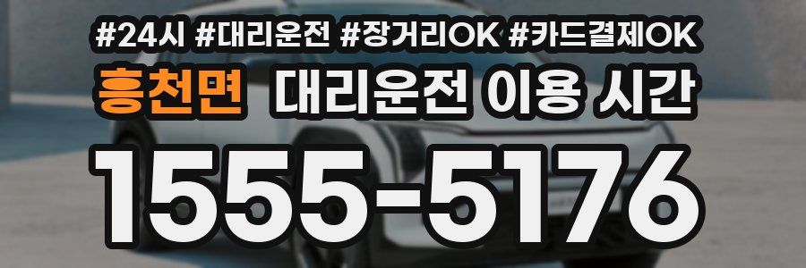 흥천면 대리운전 이용 시간