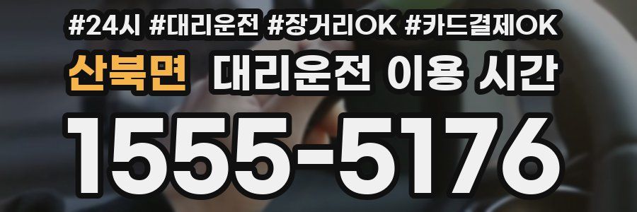 산북면 대리운전 이용 시간