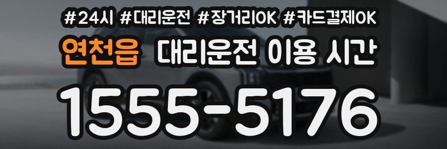 연천읍 대리운전 이용 시간