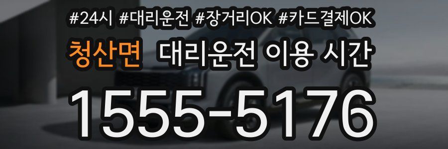 청산면 대리운전 이용 시간