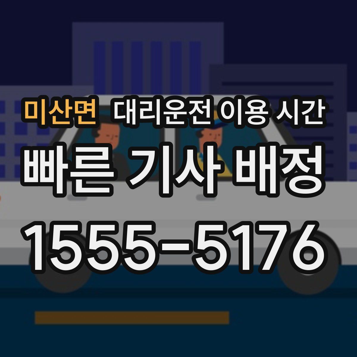 미산면 대리운전 이용 시간