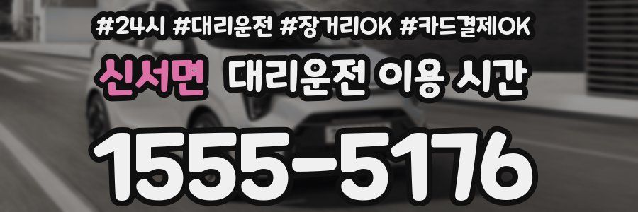 신서면 대리운전 이용 시간