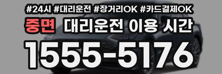 중면 대리운전 이용 시간