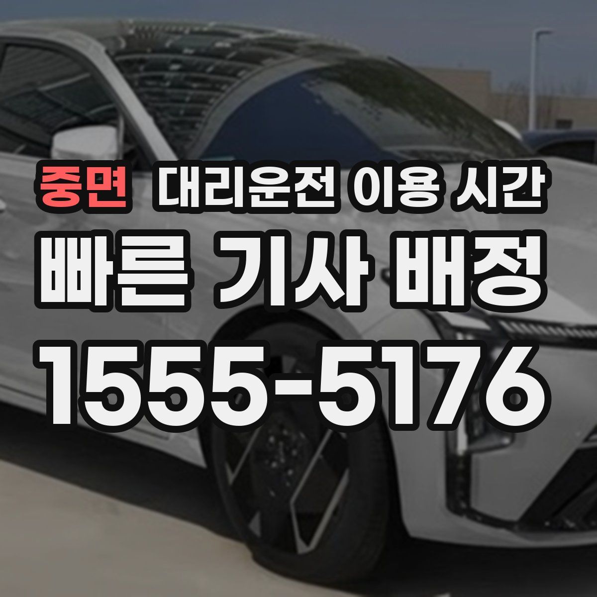 중면 대리운전 이용 시간