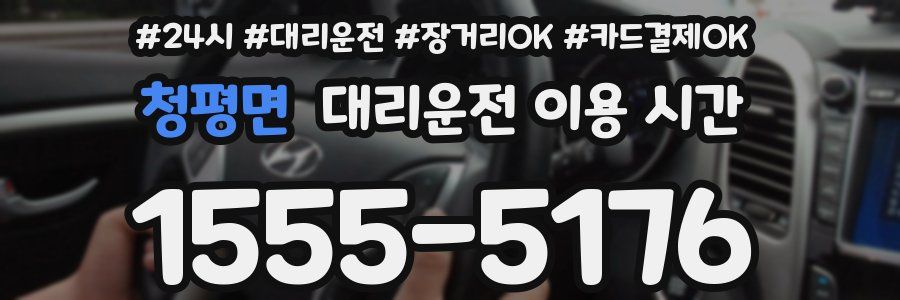 청평면 대리운전 이용 시간