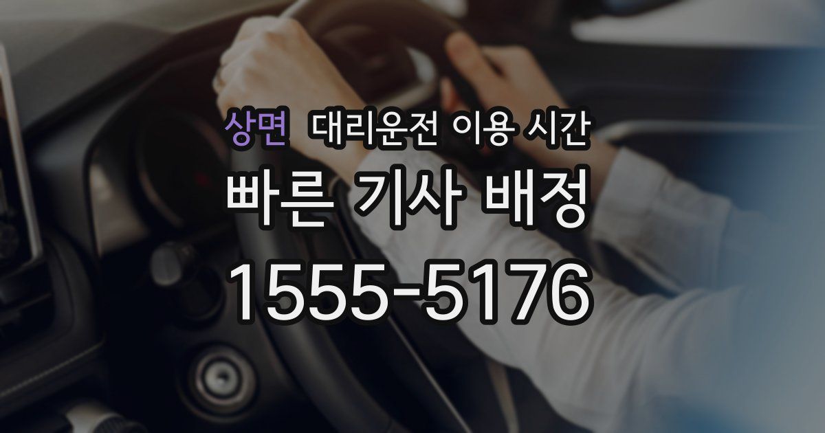 상면 대리운전 이용 시간