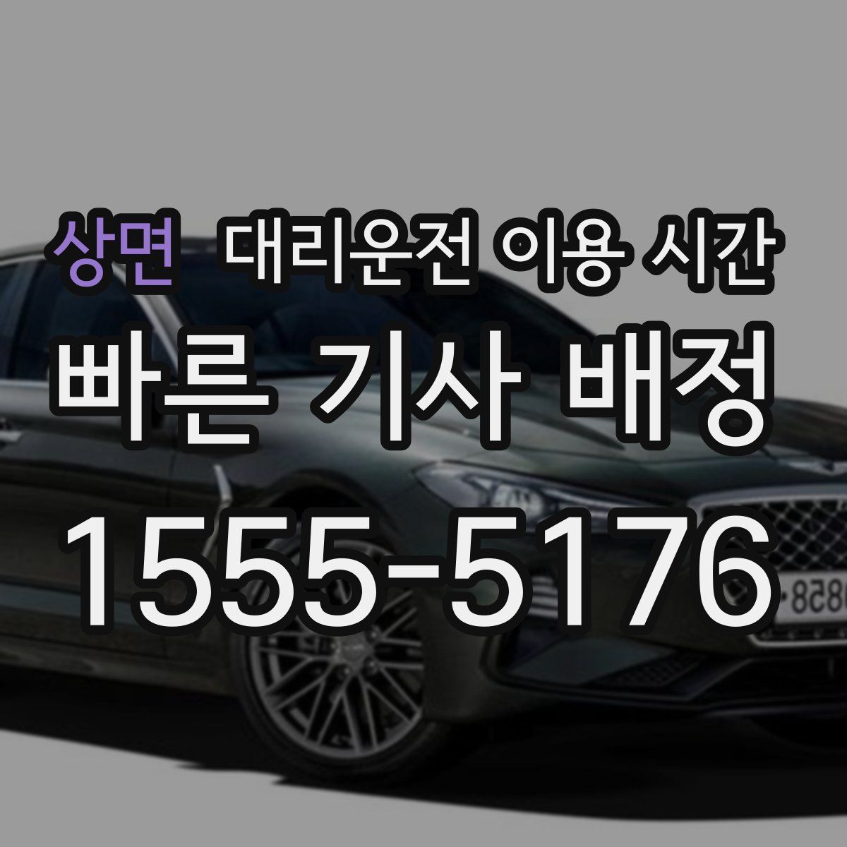 상면 대리운전 이용 시간