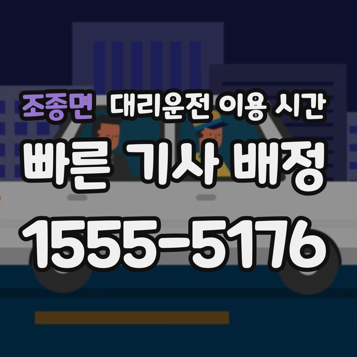 조종면 대리운전 이용 시간