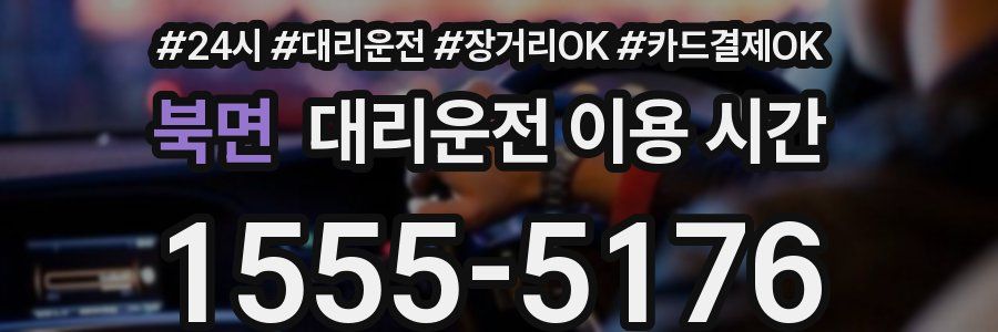 북면 대리운전 이용 시간