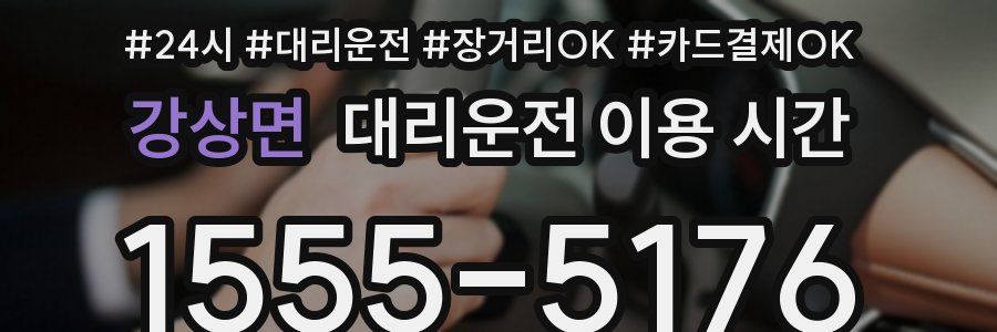 강상면 대리운전 이용 시간